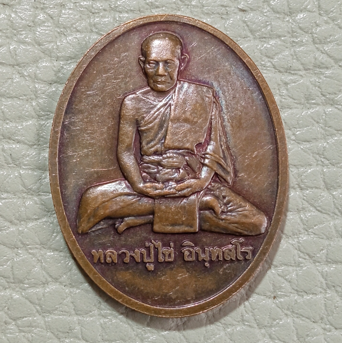 หลวงปู่ไข่ วัดบพิตรพิมุข(วัดเชิงเลน) ทองแดง กองกษาปณ์ ปลุกเสกพิธีใหญ่ เกจิอาจารย์227รูป ปี2544 ทองแดงสภาพสวยครับ รหัส765