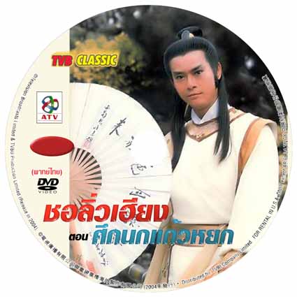 ชอลิ่วเฮียง ศึกนกแก้วหยก 2 DVD เจิ้งเส้าชิว
