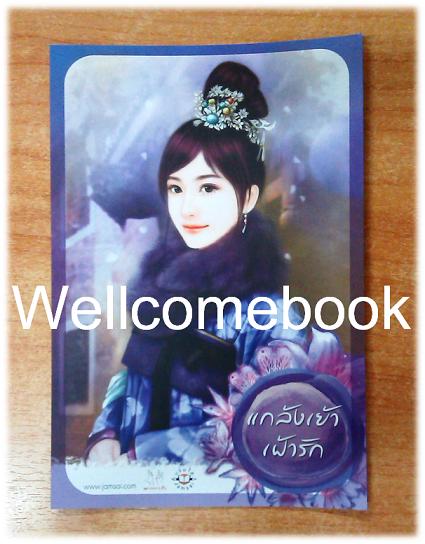โป้สการ์ด 'แกล้งเย้าเฝ้ารัก'