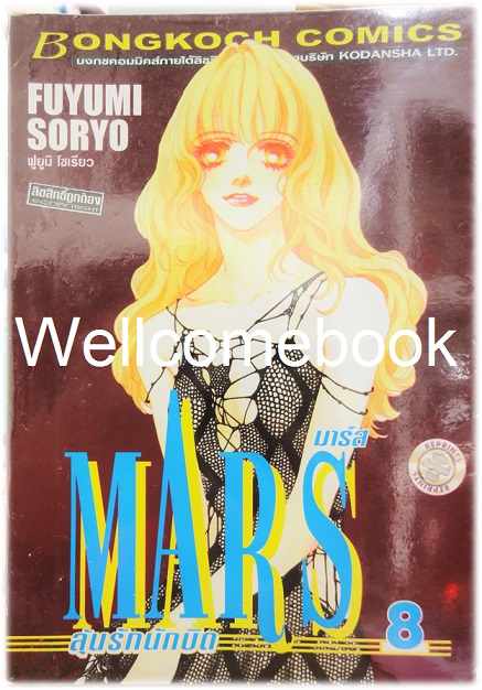 รวมชุด "MARS มาร์ส ลุ้นรักนักบิด ฉบับจัดพิมพ์ใหม่ 15 เล่มจบ + ภาคพิเศษ อาชาไร้ชื่อ เล่มเดียวจบ" ~ Soryo Fuyumi~
