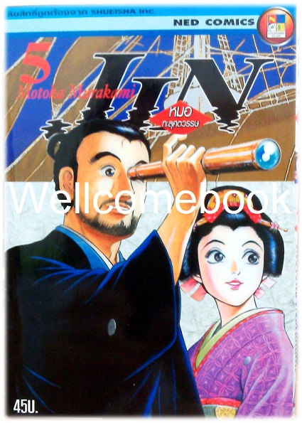 รวมชุด "Jin หมอทะลุศตวรรษ" 12 เล่ม (ยังไม่จบ) ~Motoka Murakami~