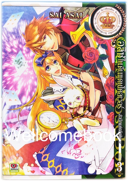 รวมชุด "อลิซในแดนโคลเวอร์ -สำนึกแห่งอัศวิน- " 3 เล่มจบ ~Sai Asai~