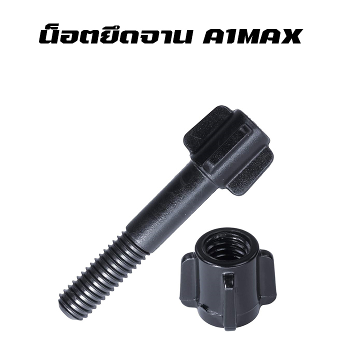 น็อตยึดจาน A1MAX