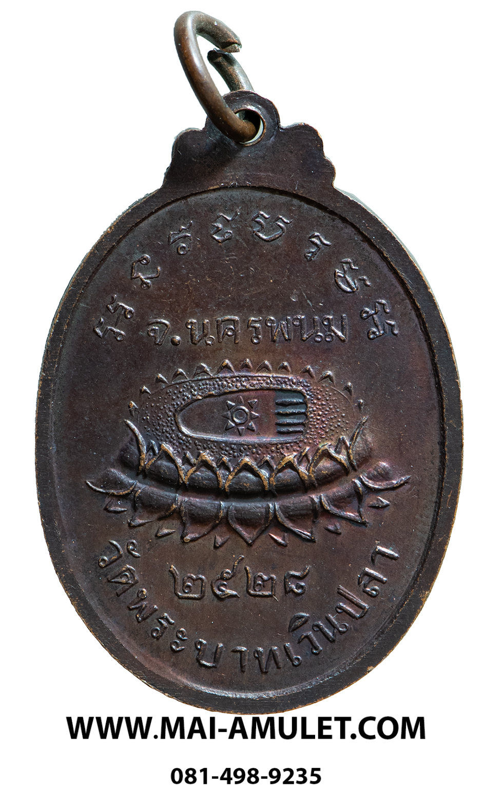 เหรียญ รุ่นแรก พระครูพิมลชัยคุณ (หลวงปู่หมอก) วัดพระบาทเวินปลา (วัดโพธิ์ชัย) เวินพระบาท ท่าอุเทน นครพนม เนื้อทองแดง ปี 2528 (7)