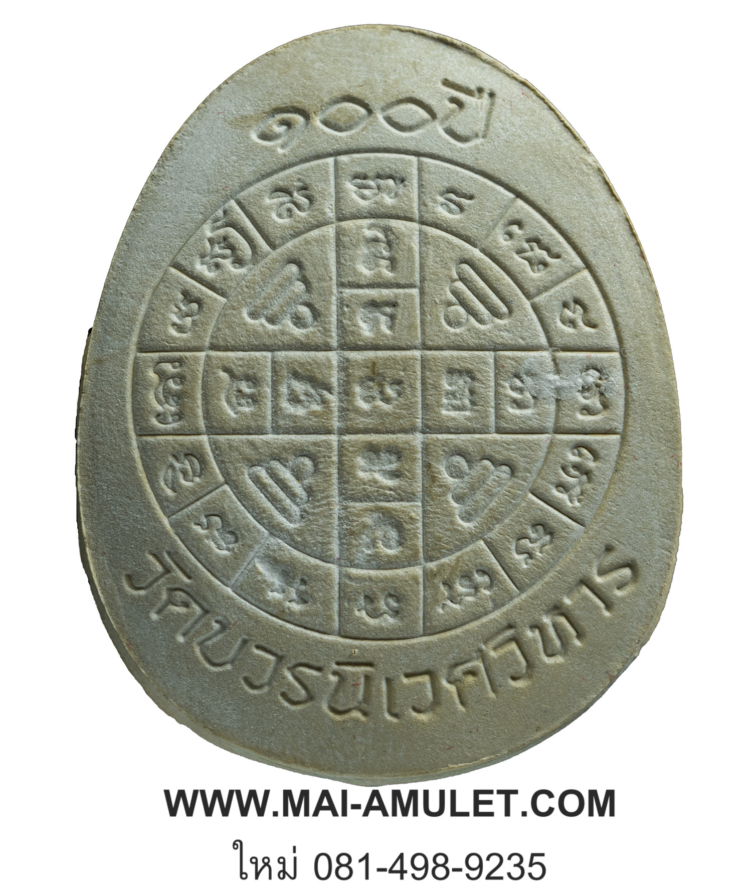 พระปิดตา เนื้อผงเกสร ตะกรุดเงิน ๑๐๐ ปี สมเด็จพระสังฆราชฯ วัดบวรฯ ปี 2556 พร้อมกล่องครับ(J)