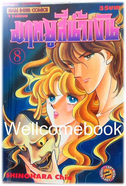 รวมชุด "มฤตยูสีน้ำเงิน" 11 เล่มจบ ~Shinohara Chie~
