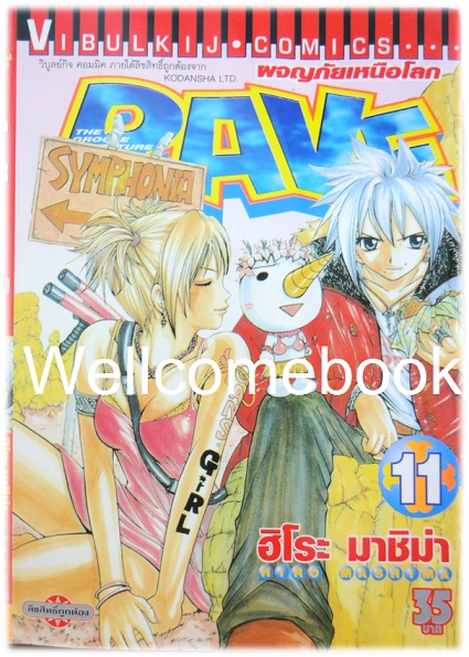 รวมชุด "RAVE ผจญภัยเหนือโลก" 35 เล่มจบ ~Mashima Hiro~