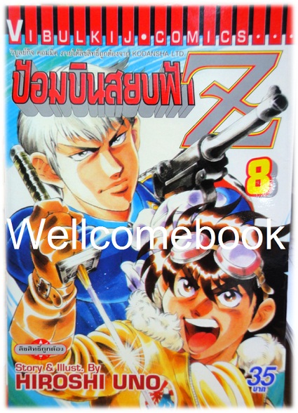 รวมชุด "ป้อมบินสยบฟ้า Z" 16 เล่มจบ ~Uno Hiroshi~