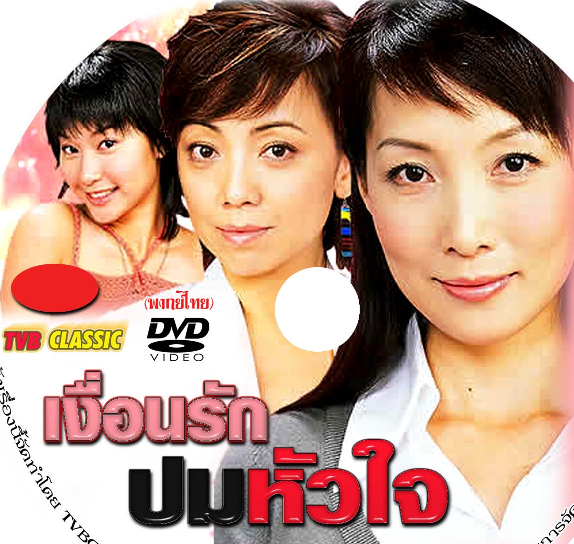 เงื่อนรักปมหัวใจ La Femme Desperado 5 แผ่น.