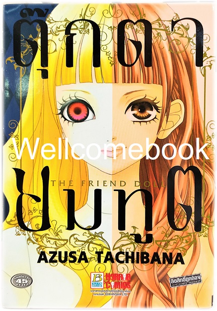 The Friend Doll ตุ๊กตายมทูต เล่มเดียวจบ ~Tachibana Azusa~