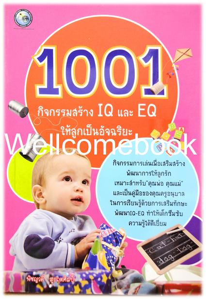 1001 กิจกรรมสร้าง IQ และ EQ ให้ลูกเป็นอัจฉริยะ ~พิชณวดี สุกฤตศิลป์~