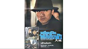 เหยียบดินให้ดังถึงฟ้า Tian Di (1994) หลิวเต๋อหัว