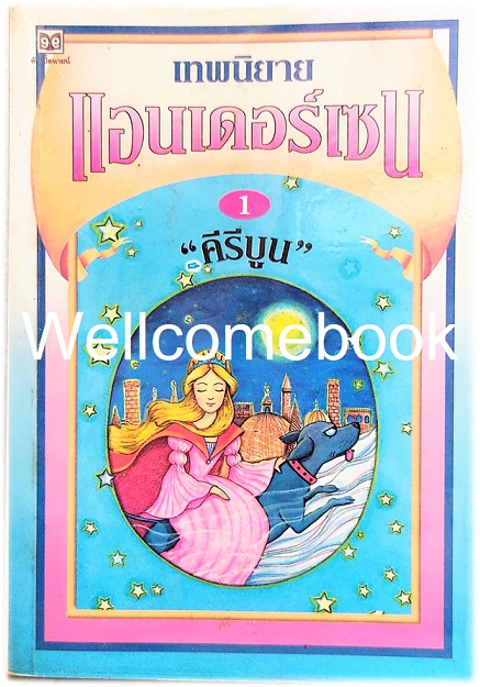 รวมชุด "เทพนิยายแอนเดอร์เซน" 2 เล่ม (จบในตอน) ~คีรีบูน~