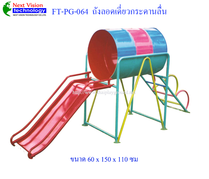 FT-PG-064 ถังลอดเดี่ยวกระดานลื่น