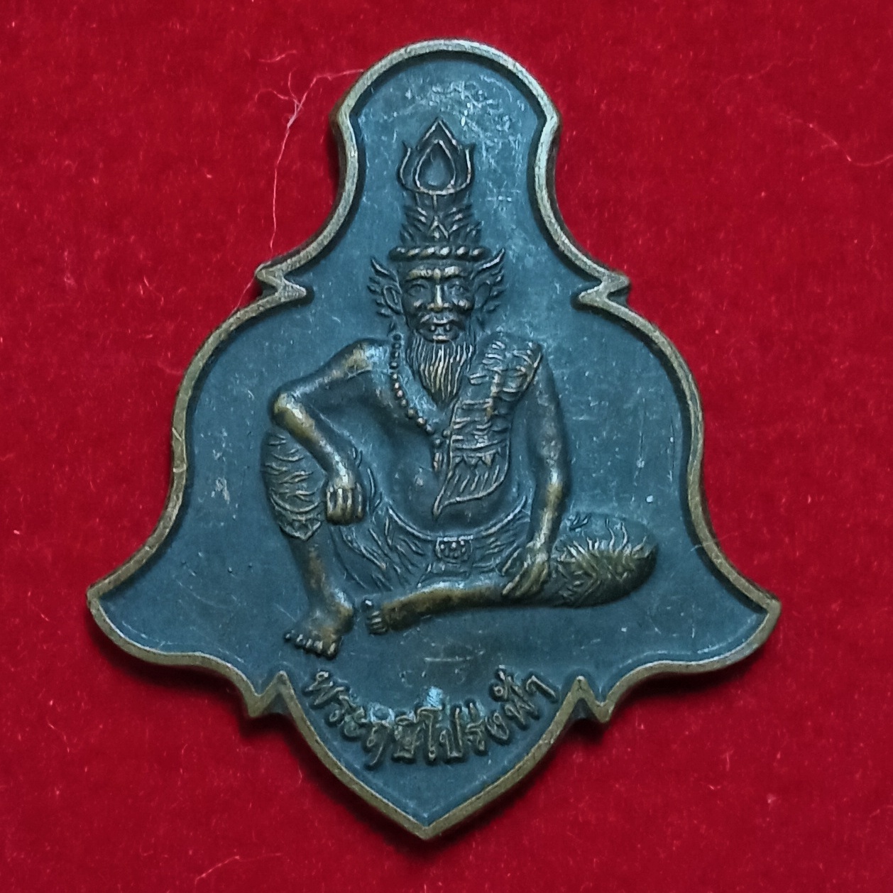 เหรียญพระฤาษีโปร่งฟ้า หลังมหายันต์ ปี2555 เนื้อทองแดงรมดำ พิเศษ ด้านหน้าจารยันต์5ตัว