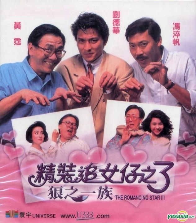 ยกเครื่องเรื่องจุ๊ ภาค 3 The Romancing Star 3 (1989) หลิวเต๋อหัว,จางเหมี่ยน,ซิวซู่เจิน
