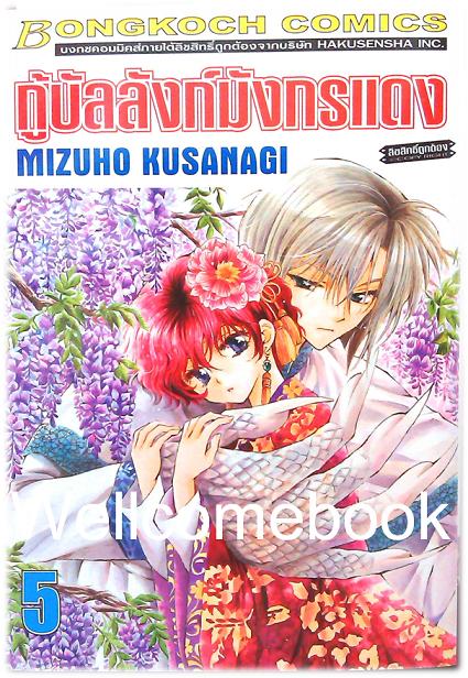 กู้บัลลังก์มังกรแดง เล่ม 5 ~Kusanagi Mizuho~