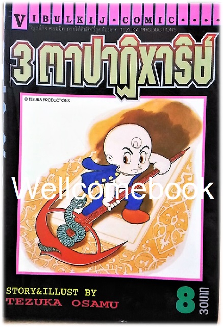รวมชุด "3 ตาปาฏิหาริย์" 13 เล่มจบ ~Osamu Tezuka~