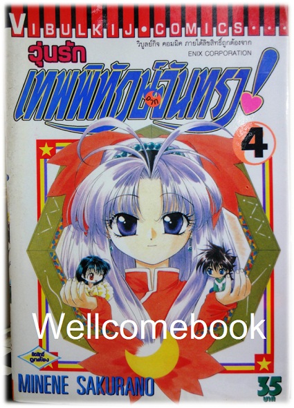 รวมชุด "วุ่นรักเทพพิทักษ์จากจันทรา 11 เล่มจบภาค + ชุลมุนวุ่นรักเทพพิทักษ์จากจันทรา ภาคใหม่ 6 เล่มจบ" ~Sakurano Minene~