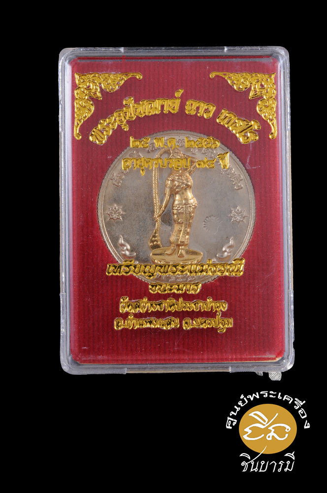 เหรียญพระแม่ธรณี หลวงพ่อฉาว เกสโร วัดสว่างชาติประชาบำรุง จ.นครปฐม