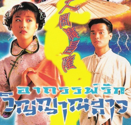 อาถรรพ์รักวิญญาณสาว. 4 แผ่น