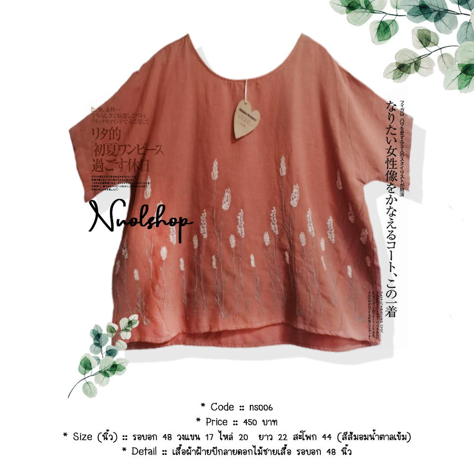เสื้อผ้าฝ้ายปักลายดอกไม้ชายเสื้อ รอบอก 48 นิ้ว