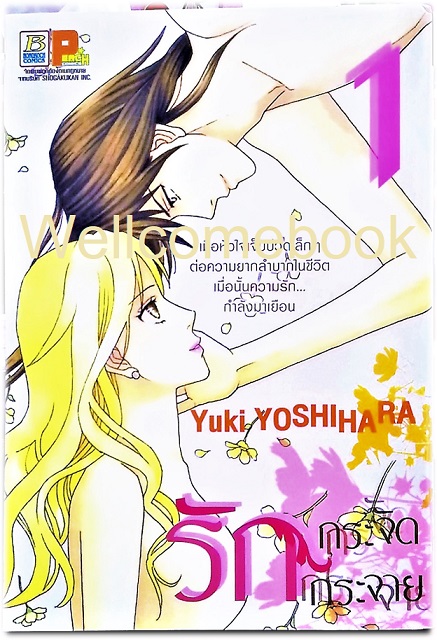 รักกระจัดกระจาย เล่ม 1 (จบในตอน) ~Yoshihara Yuki~