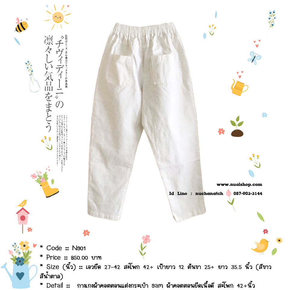 กางเกงผ้าคอตตอนแต่งกระเป๋า 9am ผ้าคอตตอนยืดเนื้อดี สะโพก 42+นิ้ว