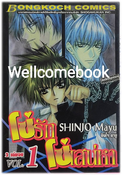 รวมชุด "โซ่รักโซ่เสน่หา" 2 เล่มจบ ~Shinjo Mayu~