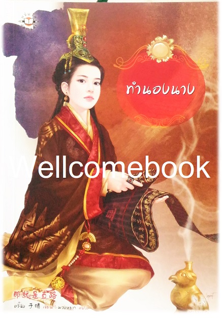 ทำนองนาง เล่มเดียวจบ ~อวี๋ฉิง~