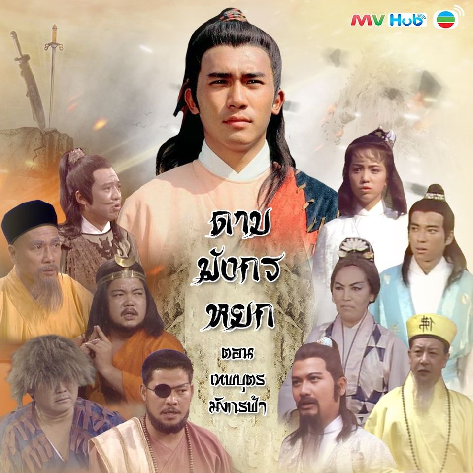 ดาบมังกรหยก เทพบุตรมังกรฟ้า 1986 ,เหลียงเฉาเหว่ย,หลีเหม่ยเสียน,เติ้ลชุ่ยเหวิน,เยิ่นต๊ะหัว