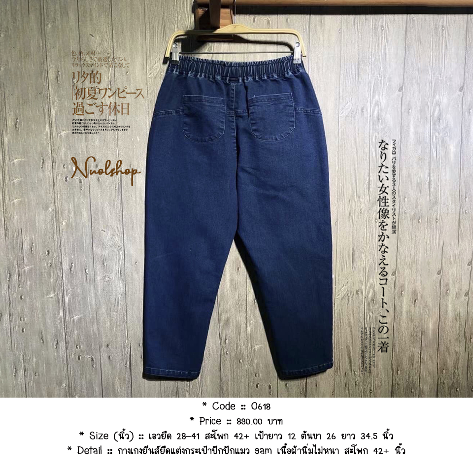 กางเกงยีนส์ยืดแต่งกระเป๋าปักปักแมว 9am เนื้อผ้านิ่มไม่หนา สะโพก 42+ นิ้ว