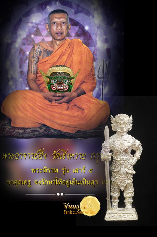 พระพิราพ ยืนถือหอ เนื้อเงิน พระอาจารย์อึ่ง วัดเชิงหวาย สวยงาม สมบูรณ์ ตรงตามรูป รับประกันความแท้ ความพอใจ 100 เปอร์เซ็นต์
