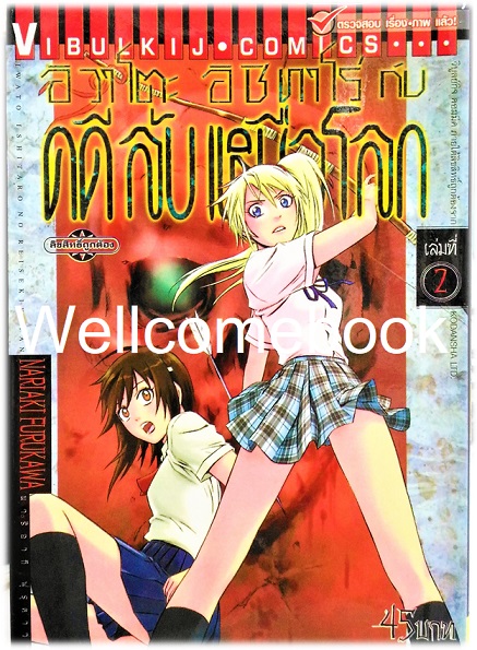 รวมชุด "อิวาโตะ อิชิทาโร่ กับคดีลับเหนือโลก" 5 เล่มจบ ~Furukawa Nariaki~