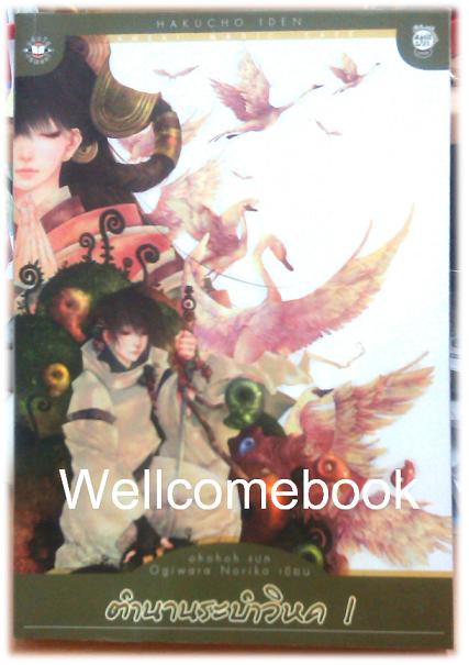 รวมชุด "ตำนานระบำวิหค" 2 เล่มจบ ~Ogiwara Noriko~