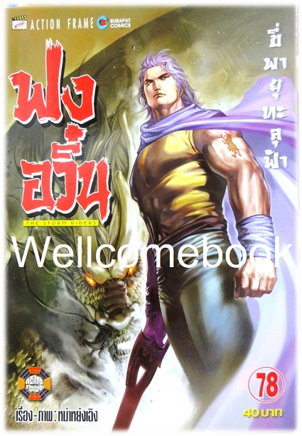 ฟงอวิ๋น ขี่พายุทะลุฟ้า เล่ม 78 ~ หม่าหย่งเฉิง~