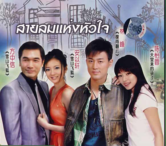สายลมแห่งหัวใจ 9 DVD หลิงฟง