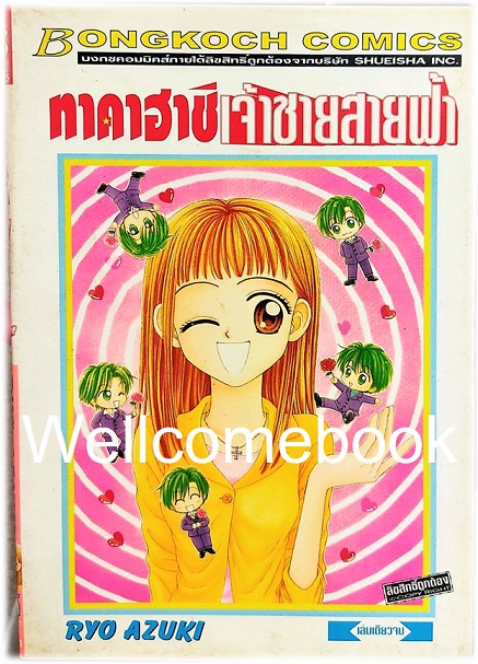 ทาคาฮาชิ เจ้าชายสายฟ้า เล่มเดียวจบ ~Azuki Ryo~