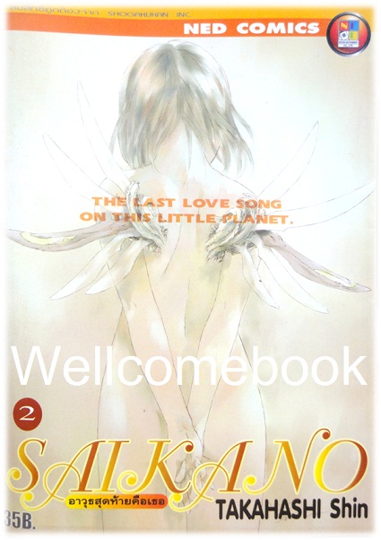 รวมชุด "Saikano อาวุธสุดท้ายคือเธอ" 6 เล่ม (ยังไม่จบ) ~Takahashi Shin~