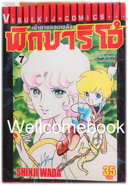 รวมชุด "Pygmalio เจ้าชายจอมพลัง พิกมาริโอ้" 24 เล่มจบ ~Wada Shinji~