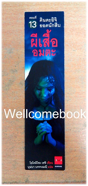 ที่คั่นหนังสือลาย 'คินดะอิจิยอดนักสืบ ตอนที่ 13 ผีเสื้ออมตะ'