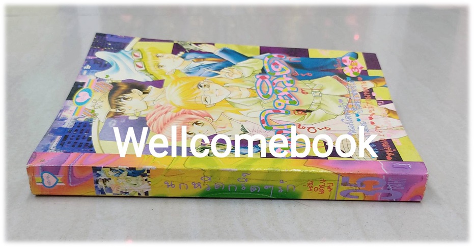 นกหวีด กรี๊ดๆ รัก เล่มเดียวจบ