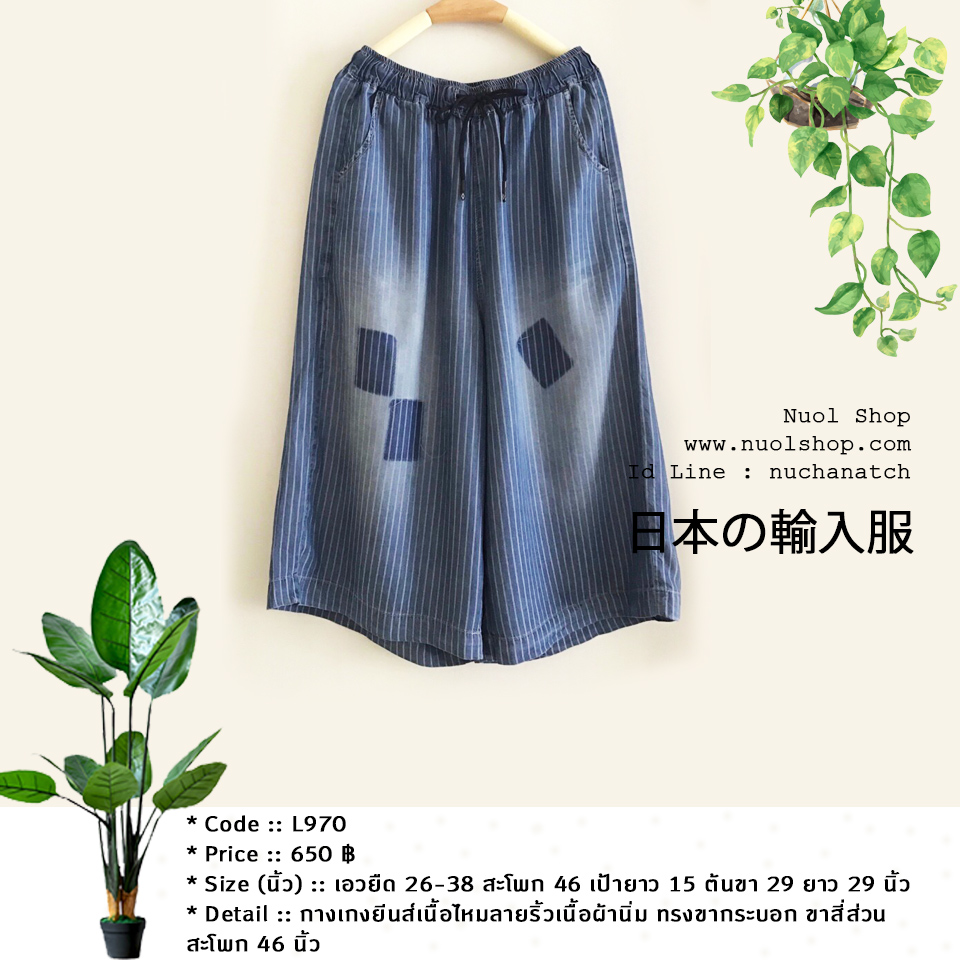 กางเกงยีนส์เนื้อไหมลายริ้วเนื้อผ้านิ่ม ทรงขากระบอก ขาสี่ส่วน สะโพก 46 นิ้ว