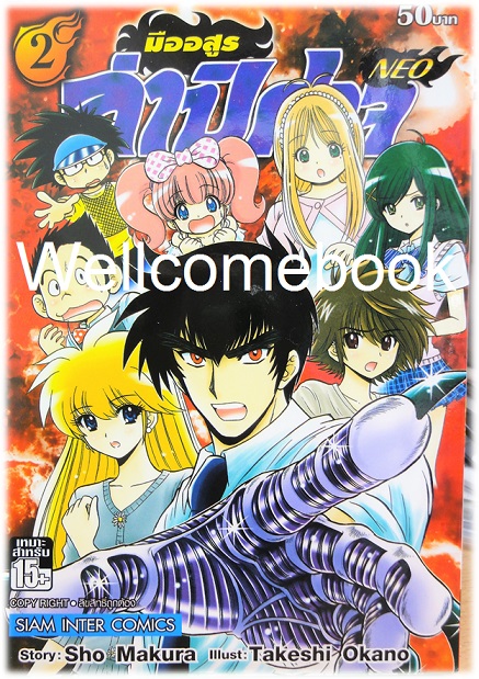 มืออสูร ล่าปิศาจ NEO เล่ม 2 ~Okano Takeshi~