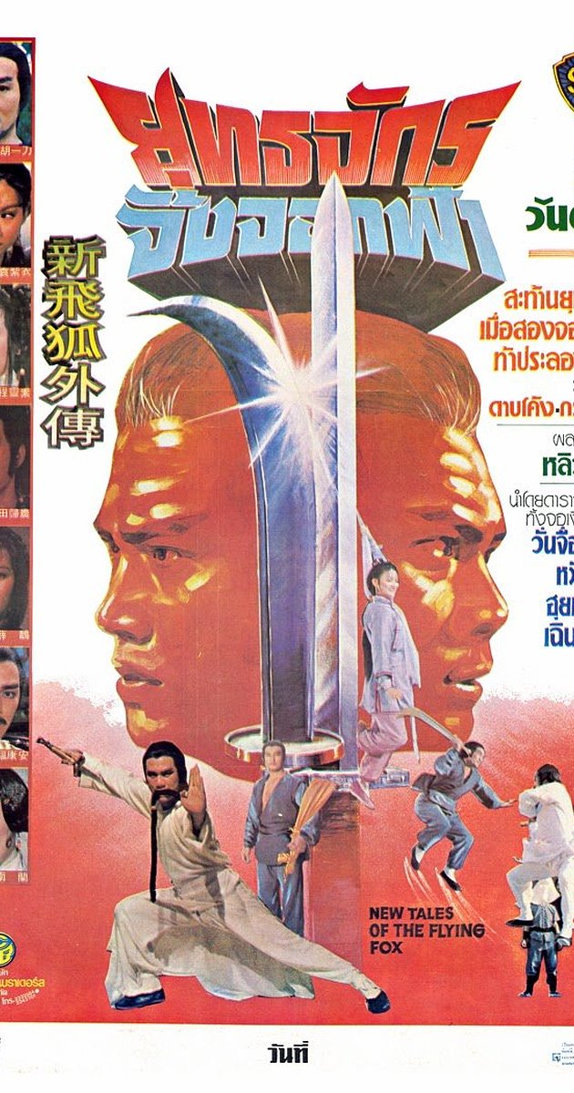 จิ้งจอกภูเขาหิมะ - New Tales of the Flying Fox (1984)