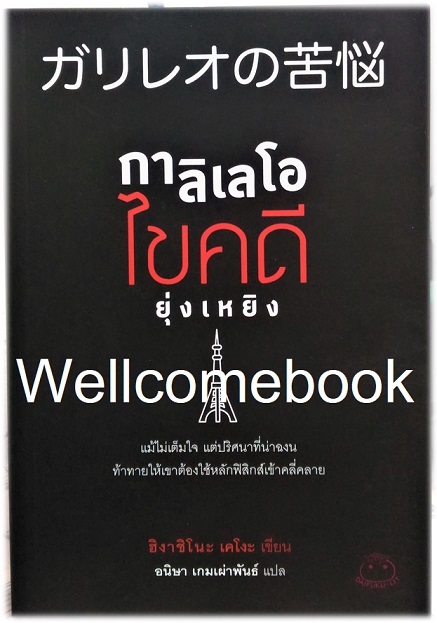 กาลิเลโอไขคดียุ่งเหยิง (ซีรีย์นักสืบกาลิเลโอ File 4) เล่มเดียวจบ ~ Higashino Keigo ~
