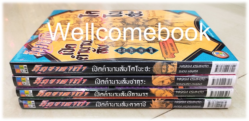 รวมชุด "นินจาคาถา โอ้โฮเฮะ เปิดตำนานลับ คาคาชิ - สายฟ้าแห่งนภาน้ำแข็ง+ชิกามารุ - เมฆคล้อยลอยสงัดในอนธการ+ซากุระ - ฝากใจไปกับสายลมใบไม้ผลิ +โคโนะฮะ -ฤกษ์งามยามดีพิธีสมรส" 4 เล่มจบในเล่ม ~ Kishimoto Masashi~