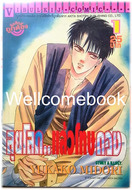 Xรวมชุด "ลุยโลด..แล้วโทษดวง" 2 เล่มจบ ~Midori Yukako~