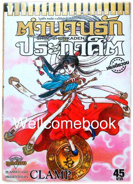 Shin Shunkaden ตำนานรักประกาศิต เล่มเดียวจบ ~CLAMP~