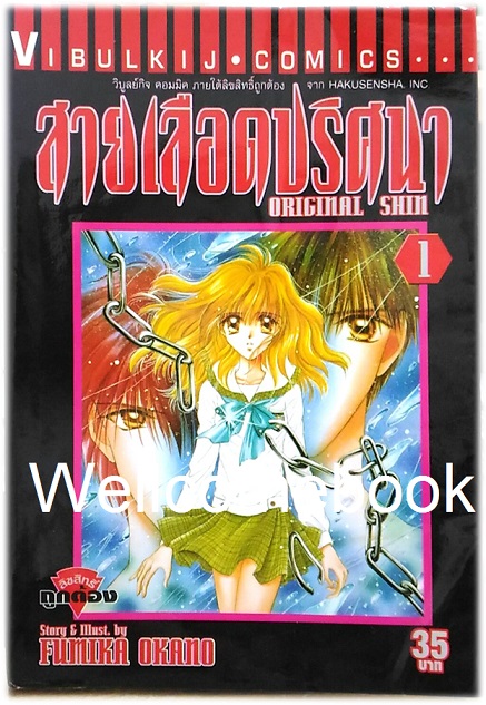 รวมชุด "Original Shin สายเลือดปริศนา" 4 เล่มจบ ~Okano Fumika~